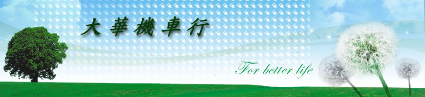 大華機車行